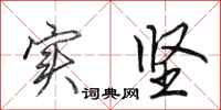 田英章实坚行书怎么写
