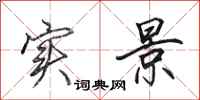 田英章实景行书怎么写