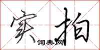 田英章实拍行书怎么写