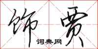 田英章饰贾行书怎么写