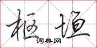 田英章枢垣行书怎么写