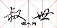 田英章叔世行书怎么写
