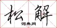 田英章松解行书怎么写