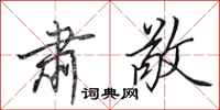 田英章肃敬行书怎么写