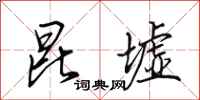田英章昆墟行书怎么写