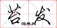 田英章苔发行书怎么写