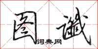 田英章图谶行书怎么写