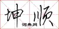 田英章坤顺行书怎么写