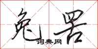 田英章兔罟行书怎么写