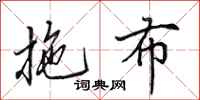 田英章拖布行书怎么写