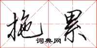 田英章拖累行书怎么写