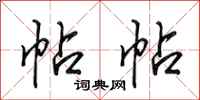 田英章帖帖行书怎么写