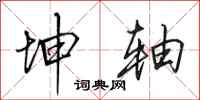 田英章坤轴行书怎么写