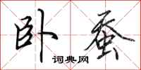 田英章卧蚕行书怎么写