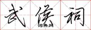 田英章武侯祠行书怎么写