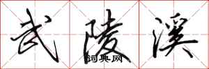 田英章武陵溪行书怎么写
