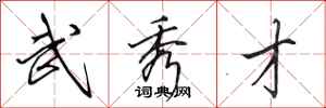 田英章武秀才行书怎么写