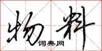 田英章物料行书怎么写