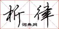 田英章析律行书怎么写