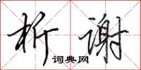 田英章析谢行书怎么写