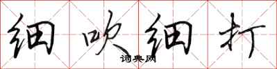 田英章细吹细打行书怎么写