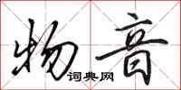田英章物音行书怎么写