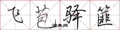 田英章飞苞驿篚行书怎么写