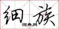 田英章细族行书怎么写