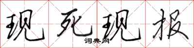 田英章现死现报行书怎么写