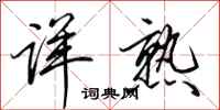 田英章详熟行书怎么写
