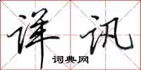 田英章详讯行书怎么写