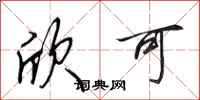 田英章欣可行书怎么写