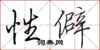 田英章性僻行书怎么写