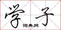 田英章学子行书怎么写