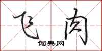 田英章飞肉行书怎么写