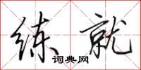 田英章练就行书怎么写
