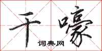 田英章干嚎行书怎么写