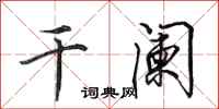 田英章干阑行书怎么写