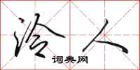 田英章泠人行书怎么写