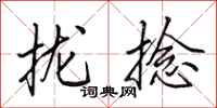 田英章拢捻行书怎么写