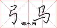 田英章弓马行书怎么写