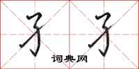 田英章孑孑行书怎么写