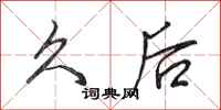 田英章久后行书怎么写