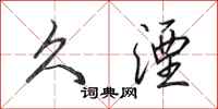 田英章久湮行书怎么写