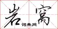田英章岩窝行书怎么写