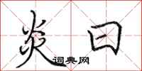 田英章炎日行书怎么写