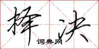 田英章择决行书怎么写