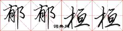 田英章郁郁桓桓行书怎么写