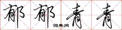 田英章郁郁青青行书怎么写