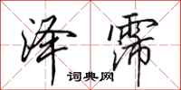 田英章泽霈行书怎么写